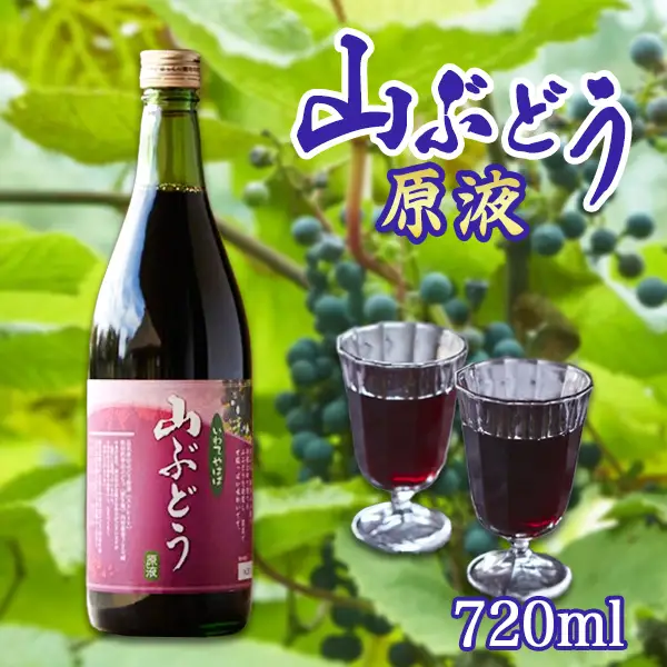 贅沢ポリフェノールたっぷりの濃い山ぶどう原液720ml/岩手県矢巾町 希少 贅沢 健康 話題 山ぶどう 葡萄 ジュース ジャム 原液 贈り物 人気 お取り寄せ ポリフェノール 健康食品 甘酸っぱい 手作り 産地直送 安心 安全 高品質 無添加