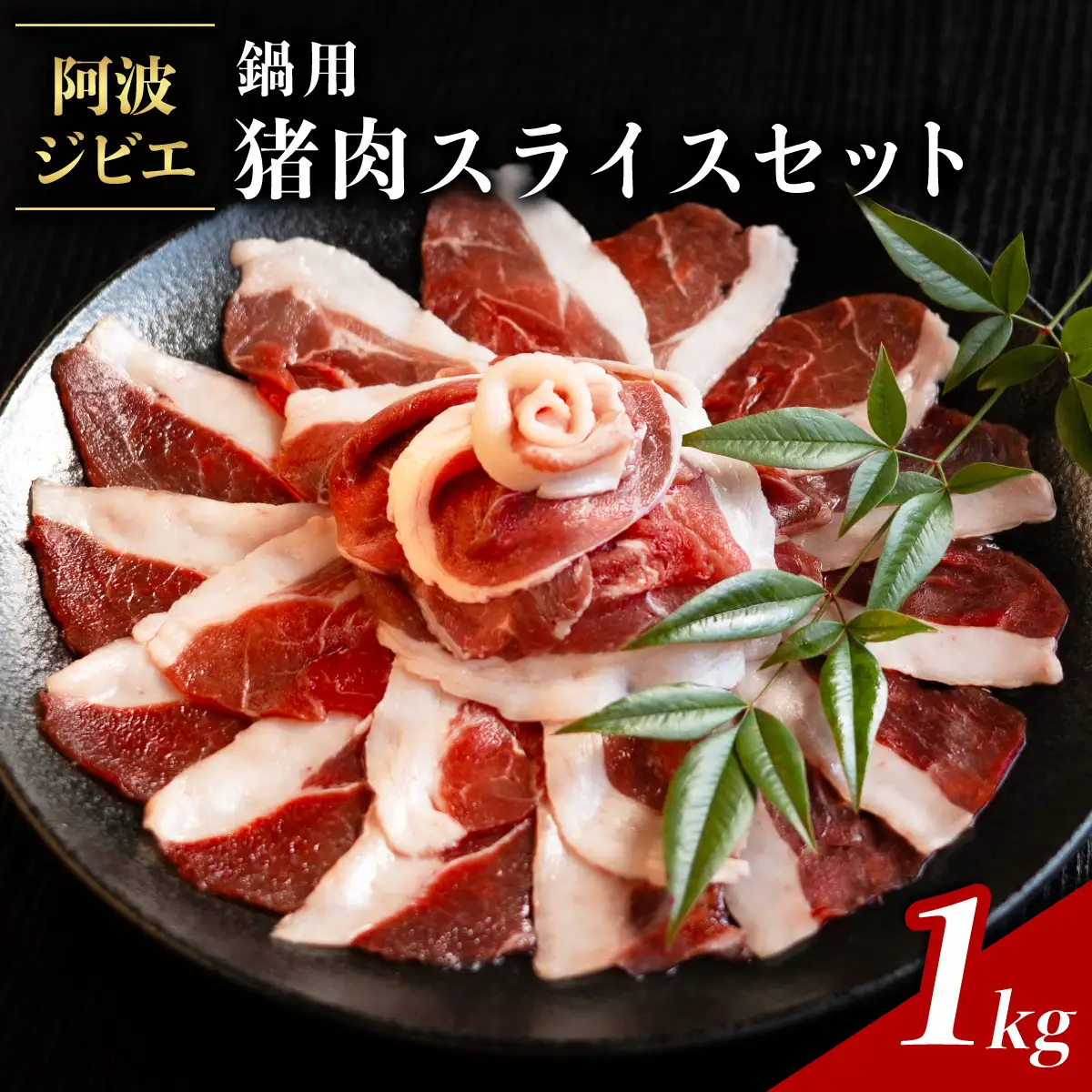 猪肉 スライス セット 計1kg 鍋用 ジビエ 肉 猪 いのしし イノシシ 薄切り ぼたん鍋 冷凍 小分け 阿波ジビエ 阿波地美栄