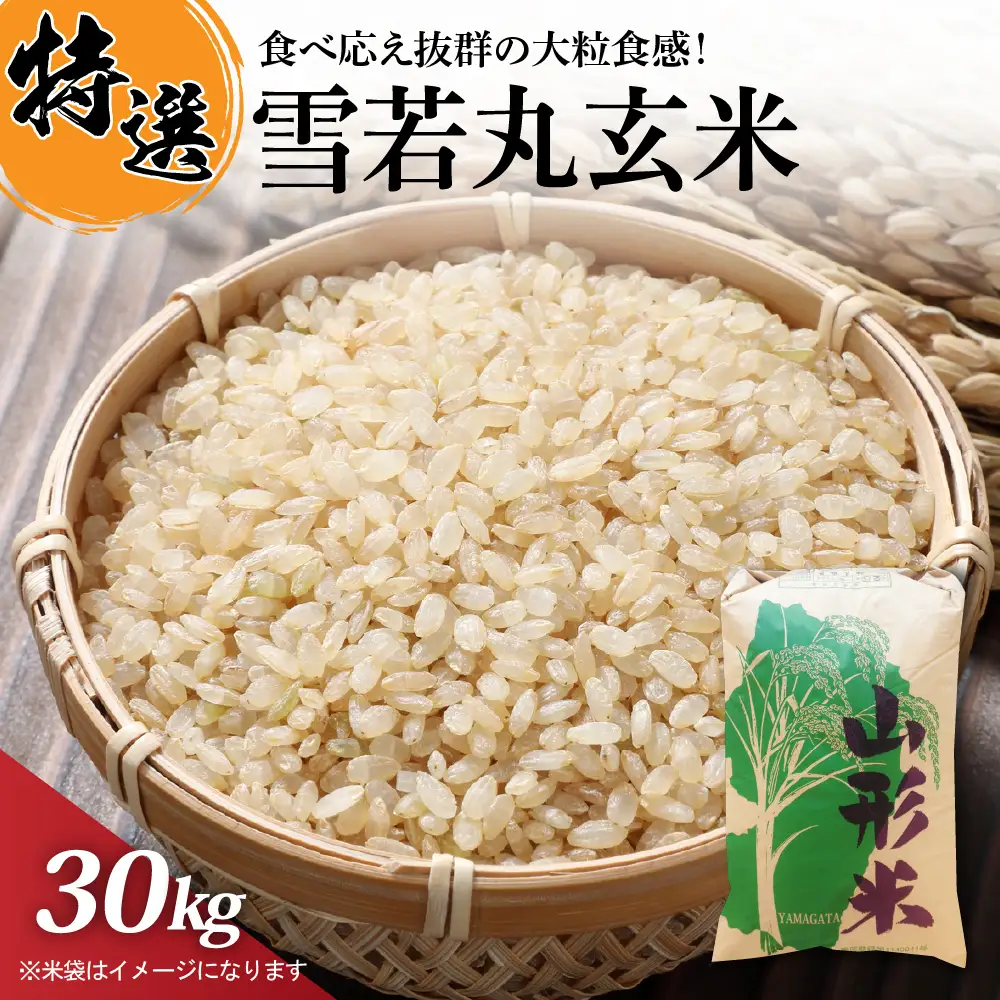 米 玄米 雪若丸 30kg 令和7年産 一等米 山形県産 米