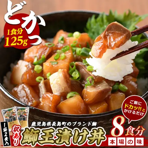 ぶりの王様「 鰤王 」 漬け鰤王（ぶりおう）4袋 8食分 ご飯のお供 漬け丼 で旨味が抜群に味わえる 長島町 特産品 ブランド ぶり 鰤 ブリ 切り身 真空 冷凍 刺身 漬け魚 漬け海鮮 漬け切り身 魚 魚介 人気 ランキング 【JFA】jfa-7148