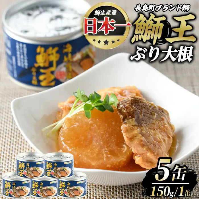 鰤王大根（ぶりおうだいこん）5缶セット_jfa-7155