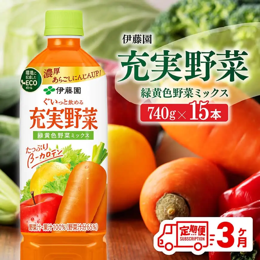【3ヶ月定期便】伊藤園 充実野菜 緑黄色野菜ミックス（PET） 740g×15本 ジュース 長期保存