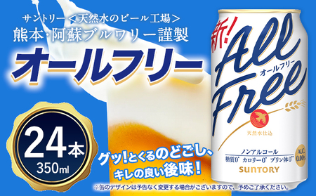 “九州熊本産”オールフリー１ケース（350ml×24本）阿蘇の天然水100％仕込 ノンアルコール 熊本県御船町《30日以内に出荷予定(土日祝除く)》