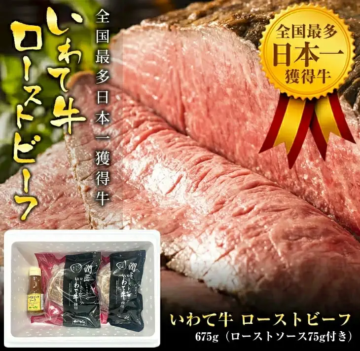 全国最多日本一獲得牛！いわて牛の本格ローストビーフ　絶品 西洋わさびソース付き（岩手県　矢巾町・紫波町の共通返礼品）/いわて いわて牛 和牛 ろーすとびーふ 独自製法 柔らか 赤身 レホール ソース付 冷凍 小分け 贅沢 ギフト オードブル 贈答 牛肉 いわちく ジャパン・フード・セレクション グランプリ 岩手県 紫波町
