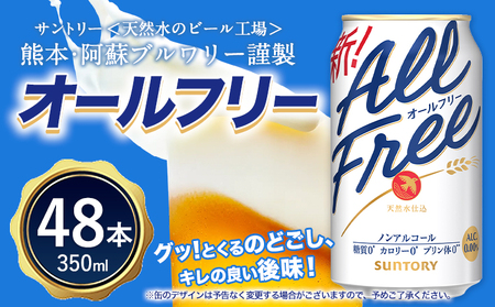 “九州熊本産”オールフリー２ケース（350ml×48本）阿蘇の天然水100％仕込 ノンアルコール 熊本県御船町《30日以内に出荷予定(土日祝除く)》