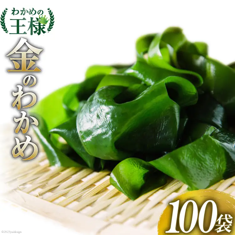 【わかめの王様】金のわかめ 200g×100袋 [ムラカミ 宮城県 気仙沼市 20563604]