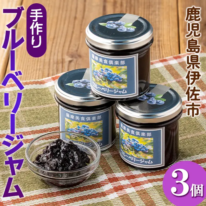 isa303 《毎月数量限定》手作りブルーベリージャム(計3個・各140g)加工食品 果物 フルーツ 詰め合わせ 果肉 ブルーベリー 低糖 ハンドメイド ジャム ギフト【薩摩美食倶楽部】