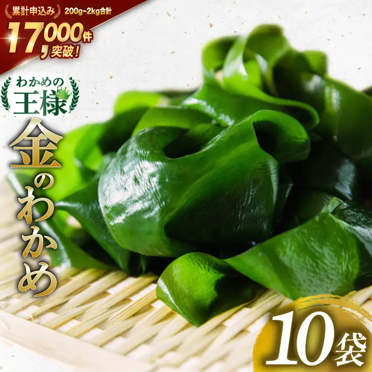 【わかめの王様】金のわかめ 200g×10袋 [ムラカミ 宮城県 気仙沼市 20563608]