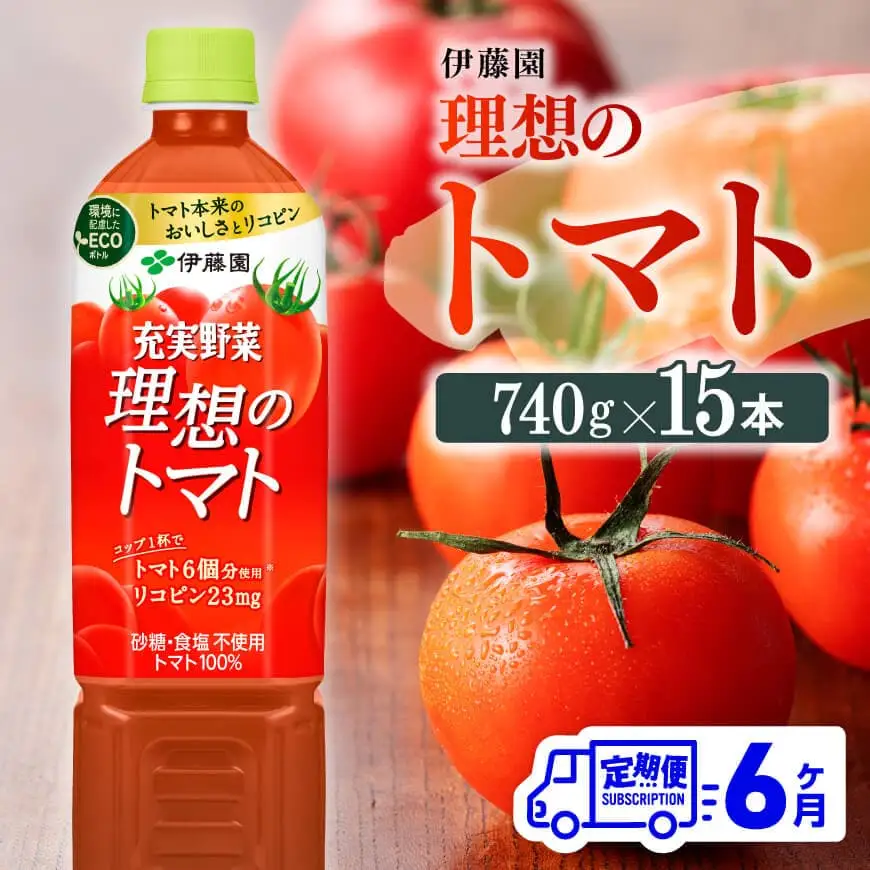 【6ヶ月定期便】伊藤園 理想のトマト（PET） 740g×15本 野菜ジュース とまとジュース 長期保存 備蓄