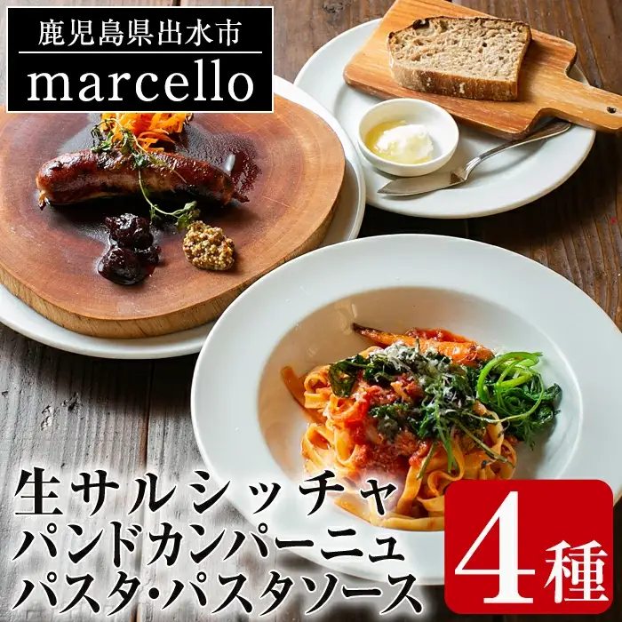 i574 鹿児島県出水市産六白黒豚の生サルシッチャ(プレーン)・カンパーニュ・パスタ詰め合わせ＜計530g・4種セット＞ 豚肉 六白黒豚 ソーセージ パン パスタ 詰め合わせ セット 生ソーセージ 天然酵母 生パスタ トマト ソース 人気メニュー【マルチェロ】