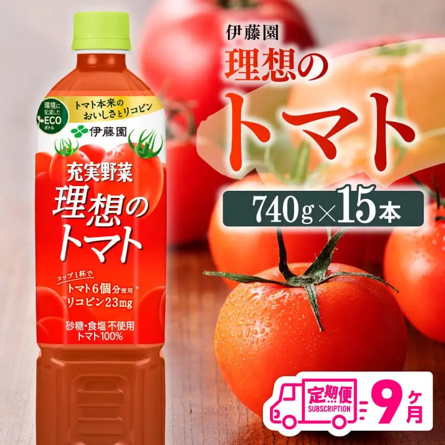 【9ヶ月定期便】伊藤園 理想のトマト（PET） 740g×15本 【 飲料 野菜飲料 野菜ジュース 野菜汁 ソフトドリンク トマトジュース全９回 健康 ヘルシー 】