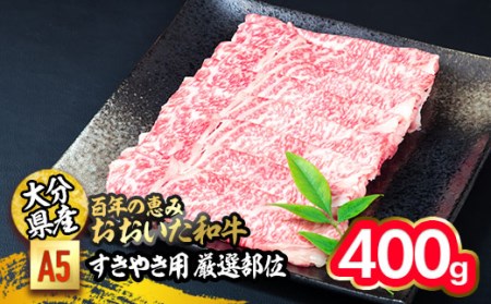 百年の恵み おおいた和牛 A5 すき焼用 厳選部位 (400g) 国産 牛肉 肉 霜降り ロース 肩ロース もも 肩 和牛 ブランド牛 すき焼き 冷凍 大分県 佐伯市 【FS02】【 (株)トキハインダストリー】