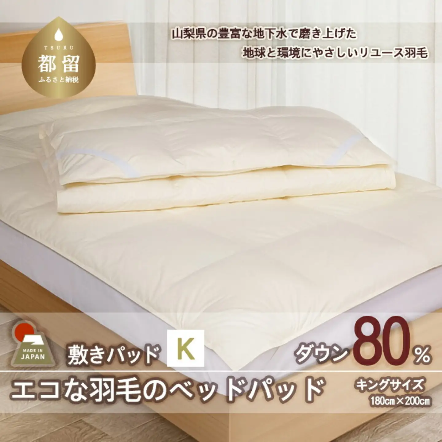 国産【羽毛ベッドパッド】ダウン80％　180×200（キング）【リユース羽毛】