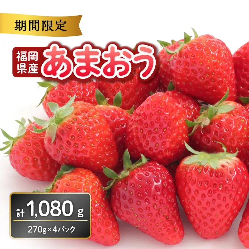 福岡県産あまおう 270g×4パック【2027年3月発送開始】＜配送不可：離島＞あまおう いちご 苺 イチゴ フルーツ 果物 くだもの 人気 旬 福岡県産 270g 4パック 産地直送 冷蔵配送 クール便 先行予約 期間限定 福岡県 八女市 137-001