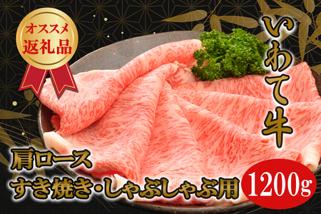 いわて牛カタロースすき焼き・しゃぶしゃぶ1.2kg/牛肉 ロース ステーキ 肩ロース カタ 黒毛和牛 ブランド牛 いわて いわて牛 ロースステーキ ステーキ肉 A5 A4 お肉 高級 贈答 ギフト お歳暮 お中元 父の日 母の日 記念日 誕生日 美味しい お取寄せ 人気