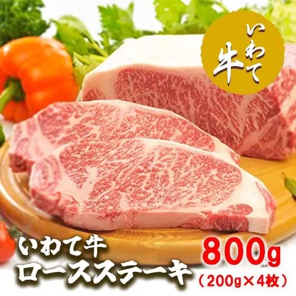 いわて牛ロースステーキ800g（200g×4枚）/牛肉 ロース ステーキ 黒毛和牛 ブランド牛 いわて いわて牛ロースステーキ ステーキ肉 A5 A4 ぎゅうにく お肉 高級 贈答用 ギフト プレゼント お歳暮 お中元 父の日 母の日 お祝い お土産 記念日 お祝い 誕生日 おすすめ 美味しい 通販 お取寄せ お取寄せ グルメ 人気