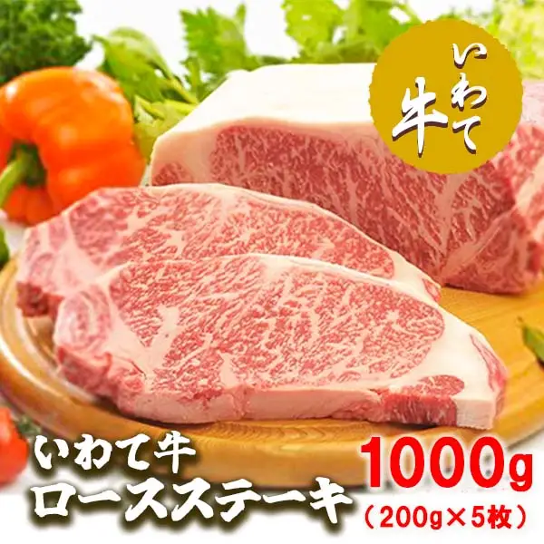 いわて牛ロースステーキ1kg（200g×5枚）/牛肉 ロース ステーキ 黒毛和牛 ブランド牛 いわて いわて牛ロースステーキ ステーキ肉 A5 A4 ぎゅうにく お肉 高級 贈答用 ギフト プレゼント お歳暮 お中元 父の日 母の日 お祝い お土産 記念日 お祝い 誕生日 おすすめ 美味しい 通販 お取寄せ お取寄せ グルメ 人気