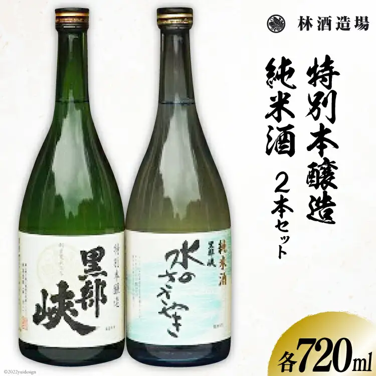 酒 日本酒 特本・水のささやきセット 720ml 各1本 [林酒造場 富山県 朝日町 34310506]