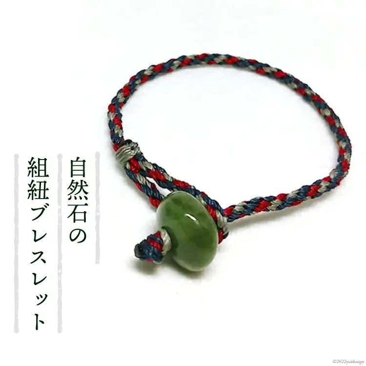 自然石の組紐ブレスレット / Jinen / 富山県 朝日町 [34310037]
