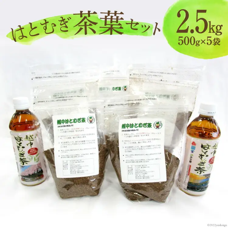朝日町産 はとむぎ 茶葉 500g×5袋セット [朝日町ハトムギ協議会 富山県 朝日町 34310206]