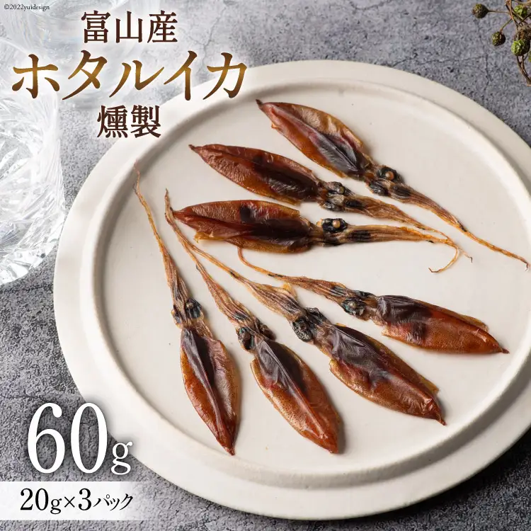 富山産 ホタルイカ 燻製 20g×3袋 [愛場商店 富山県 朝日町 34310476]