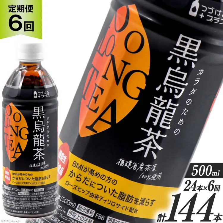 【6回 定期便 】 つづけるプラス カラダのための 黒烏龍茶 500ml × 24本 × 6回 総計144本 [Nビバレッジ 富山県 朝日町 34310201]