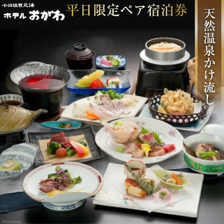 【新館「湯乃庄」確約】季節替わりのおがわ特選料理プラン 平日限定ペア宿泊券 / ホテルおがわ / 富山県 朝日町 [34310209]