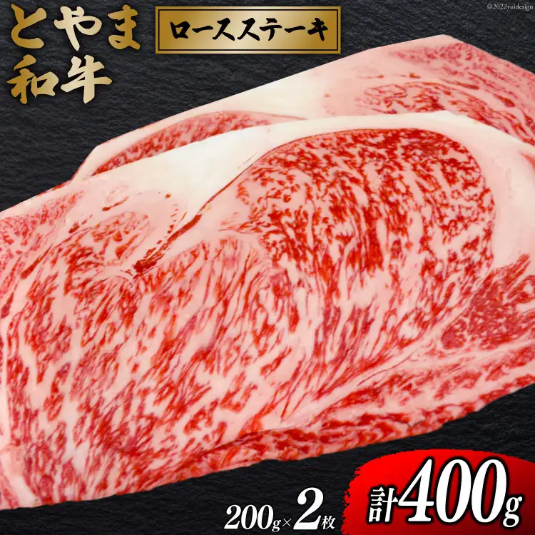 牛肉 とやま和牛 ロースステーキ 200g×2枚 [JAみな穂 富山県 朝日町 34310493]