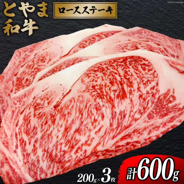 牛肉 とやま和牛 ロースステーキ 200g×3枚 [JAみな穂 富山県 朝日町 34310494]