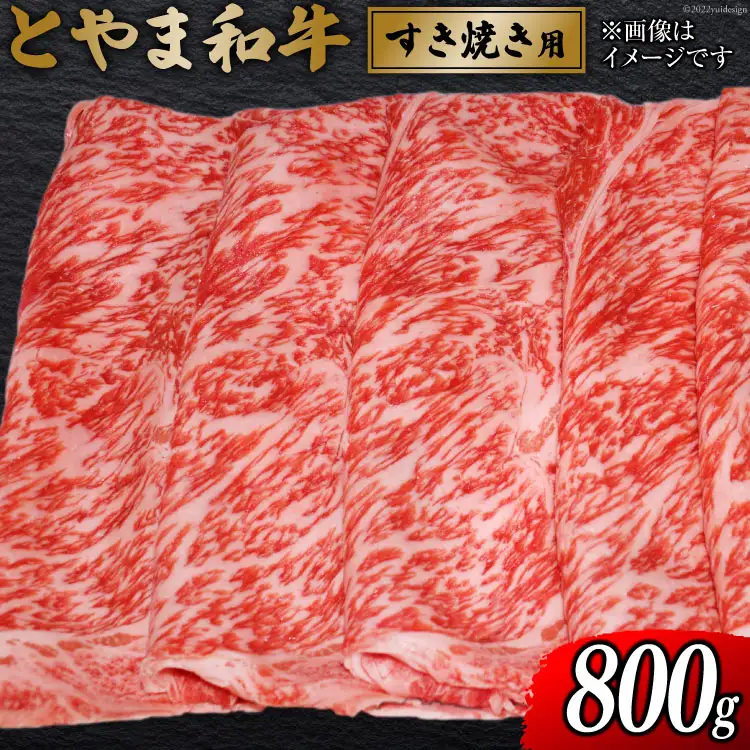 牛肉 とやま和牛 すき焼き用 800g [JAみな穂 富山県 朝日町 34310492]