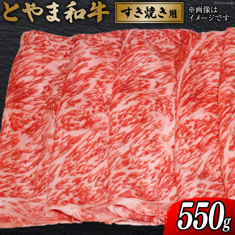 牛肉 とやま和牛 すき焼き用 550g [JAみな穂 富山県 朝日町 34310491]