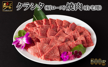 もとぶ牛クラシタ（肩ロース）焼肉(自宅用)500g 牛肉