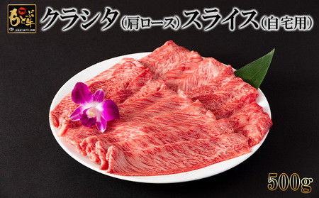 もとぶ牛クラシタ（肩ロース）スライス(自宅用)500g 牛肉