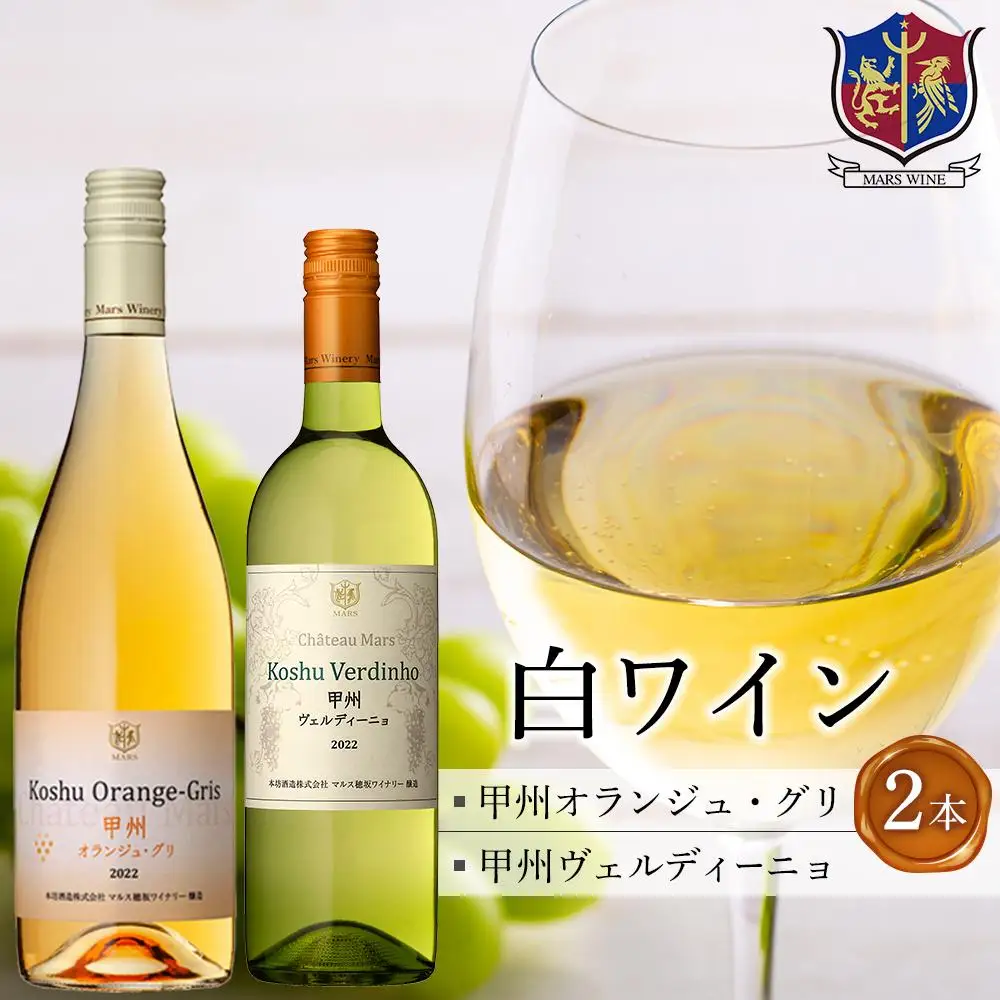 「甲州オランジュ・グリ」「甲州ヴェルディ―ニョ」白ワイン2本セット｜ワイン 白ワイン 山梨ワイン マルス 本坊酒造