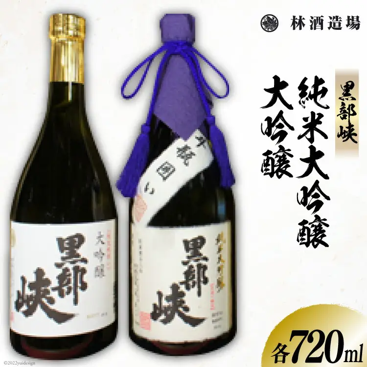 酒 日本酒 黒部峡 純米大吟醸 大吟醸セット 720ml 各1本 [林酒造場 富山県 朝日町 34310508]