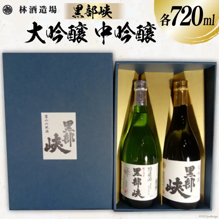 酒 日本酒 黒部峡 大吟醸・中吟醸セット 720ml 各1本 [林酒造場 富山県 朝日町 34310507]
