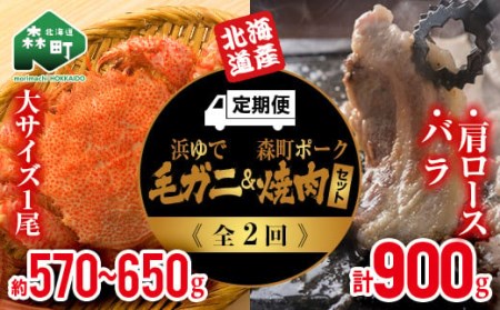 『定期便』浜ゆで毛ガニ×1尾・森町ポーク焼肉セット（900g）全2回 ＜道産ネットミツハシ＞ 森町 豚肉 ロース バラ 焼肉 毛ガニ 毛蟹 セット ふるさと納税 北海道 mr1-0354
