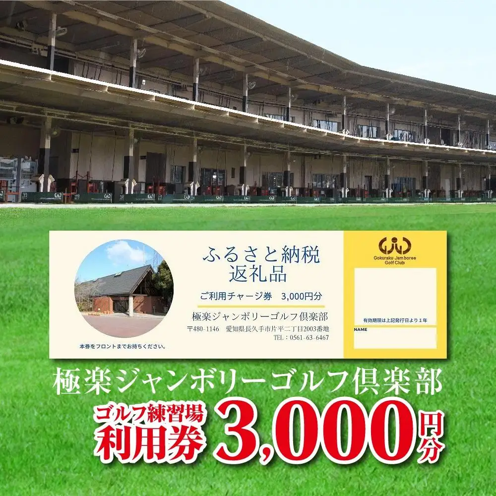 極楽ジャンボリーゴルフ倶楽部　ゴルフ練習場利用券【3,000円分】チケット 趣味