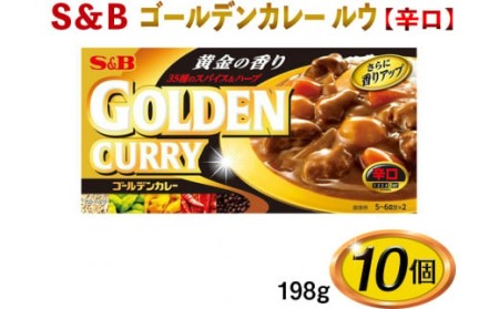 S＆B　ゴールデンカレー　ルウ【辛口】198g×10個※着日指定不可