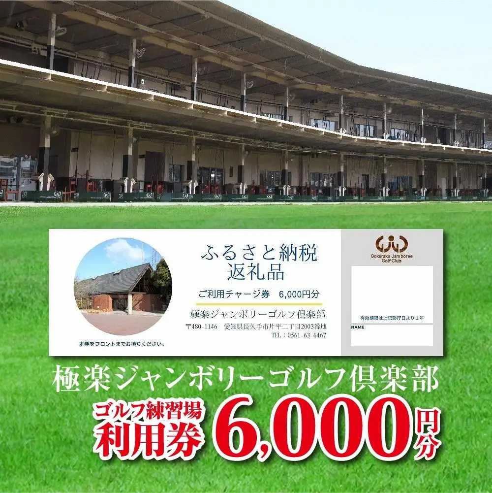 極楽ジャンボリーゴルフ倶楽部　ゴルフ練習場利用券【6,000円分】チケット 趣味