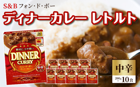 S＆B　フォン・ド・ボー　ディナーカレー　レトルト【中辛】200g×10食※着日指定不可