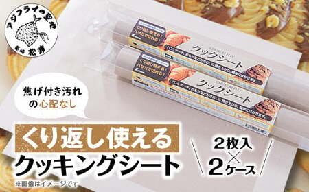 焦げ付き汚れの心配なし。くり返し使えるクッキングシート【A8-030】
