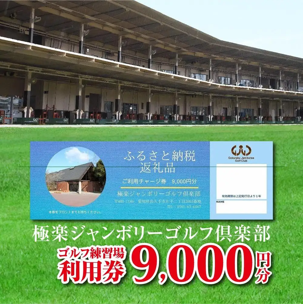 極楽ジャンボリーゴルフ倶楽部　ゴルフ練習場利用券【9,000円分】チケット 趣味