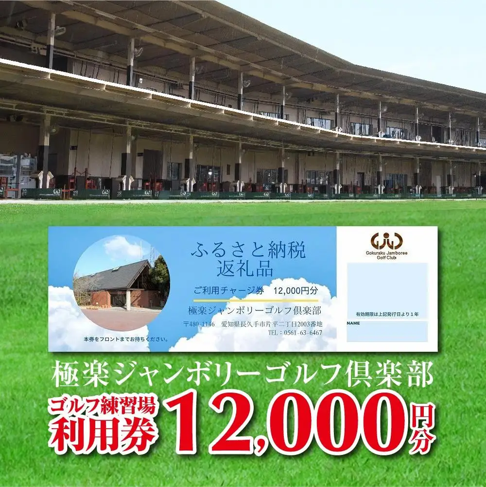 極楽ジャンボリーゴルフ倶楽部　ゴルフ練習場利用券【12,000円分】チケット 趣味