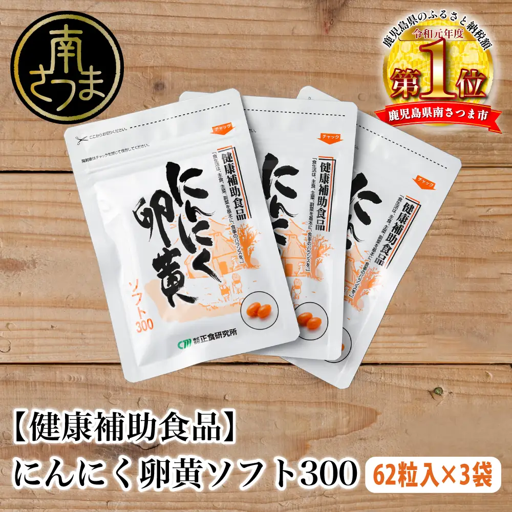 【健康補助食品】にんにく卵黄ソフト300（62粒入り×3袋）  健康 美容 食品 ニンニク 正食研究所 鹿児島 南さつま市 