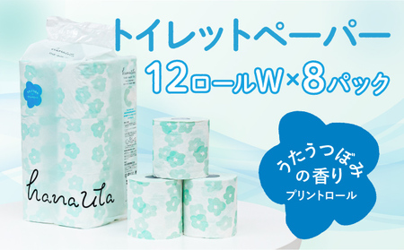 【５月下旬以降順次発送】H-163【うたうつぼみの香り】hanauta ダブル25m 12ロール×8パック