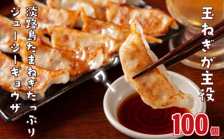 淡路島たまねぎたっぷりジューシー餃子 100個　餃子