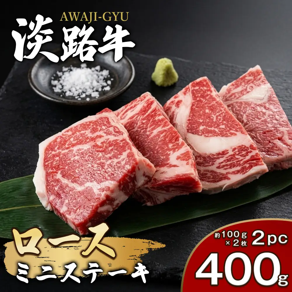 淡路牛ロース ミニステーキ 400g（約100g×4枚） ステーキ