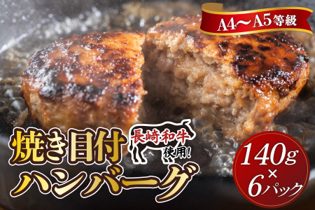 長崎和牛(A4～A5ランク使用)焼き目ハンバーグ(140g×6個)( 長崎和牛 ハンバーグ A4ランク以上 牛肉 豚肉 肉 冷凍 ボイル 個包装 おかず お弁当 人気 大人気 ）【B5-067】
