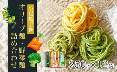 【 小豆島 】小豆島手延オリーブ麺・野菜麺詰め合わせ 麺類 食べ比べ 